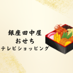 【2026年版】銀座 田中屋おせち｜テレビショッピングで人気の料亭おせちを自宅で楽しむ方法